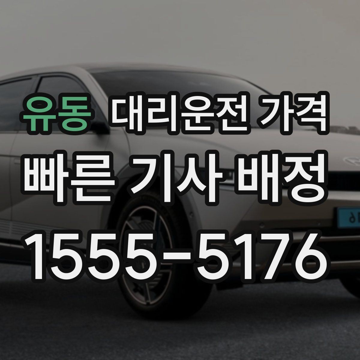 유동 대리운전 가격 거리로 결정되는 방식 쉽게 정리