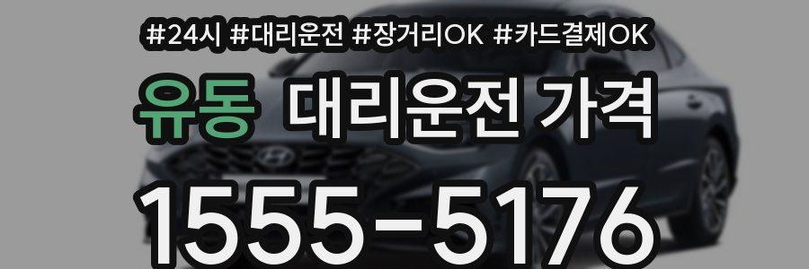 유동 대리운전 가격