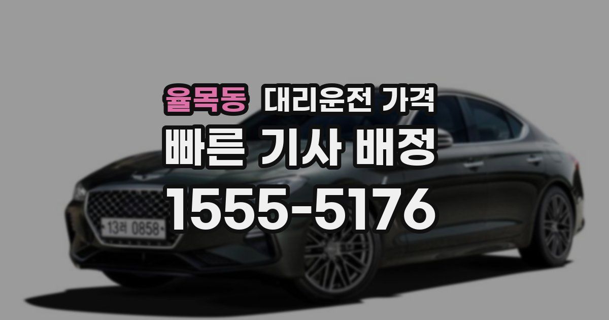 율목동 대리운전 가격