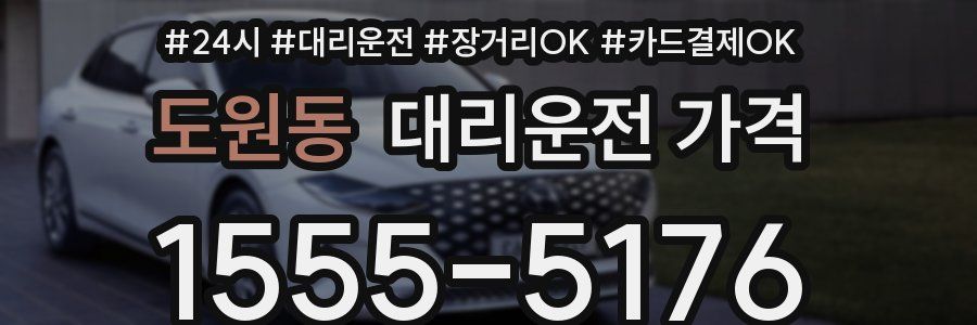 도원동 대리운전 가격