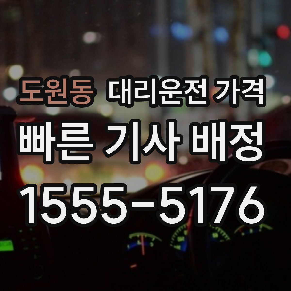 도원동 대리운전