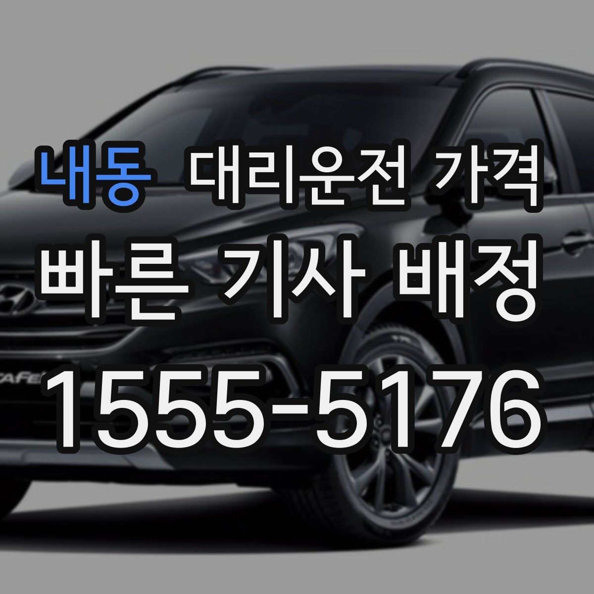 내동 대리운전 가격 단거리에서도 안내되는 흐름