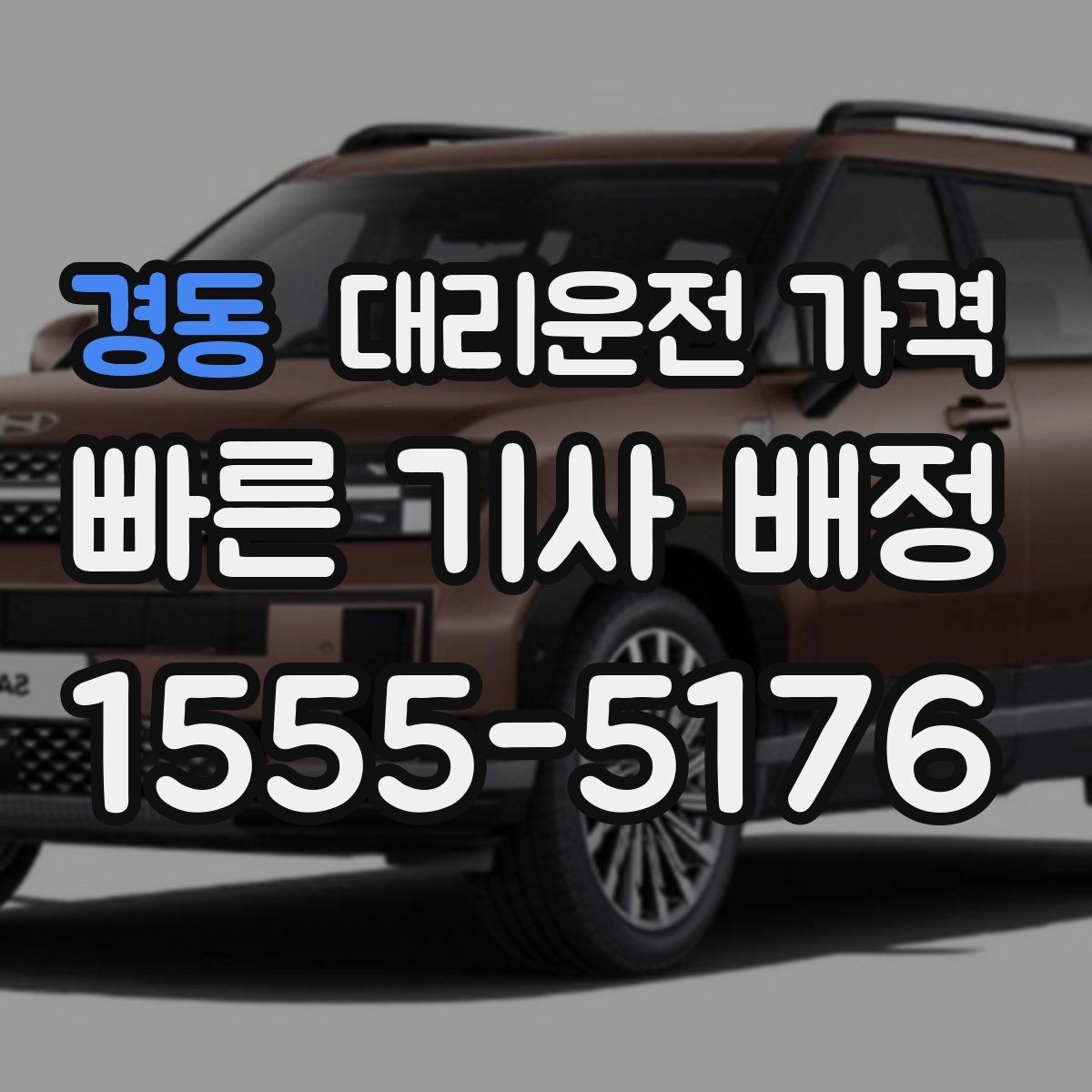 경동 대리운전 가격 주말 밤 콜 폭주에도 당황하지 않기