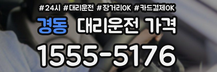 경동 대리운전 가격