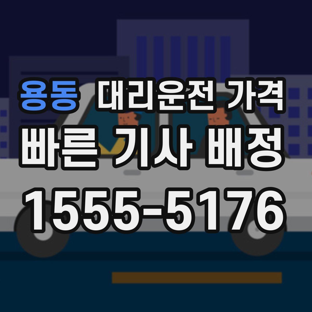 용동 대리운전 가격 예약 변경이 생길 때 깔끔한 처리 방법