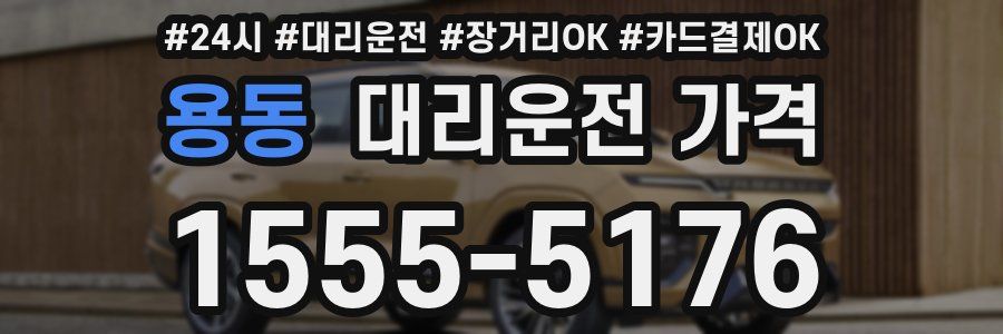 용동 대리운전 가격