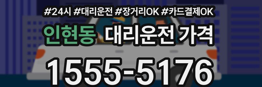 인현동 대리운전 가격
