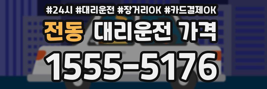 전동 대리운전 가격