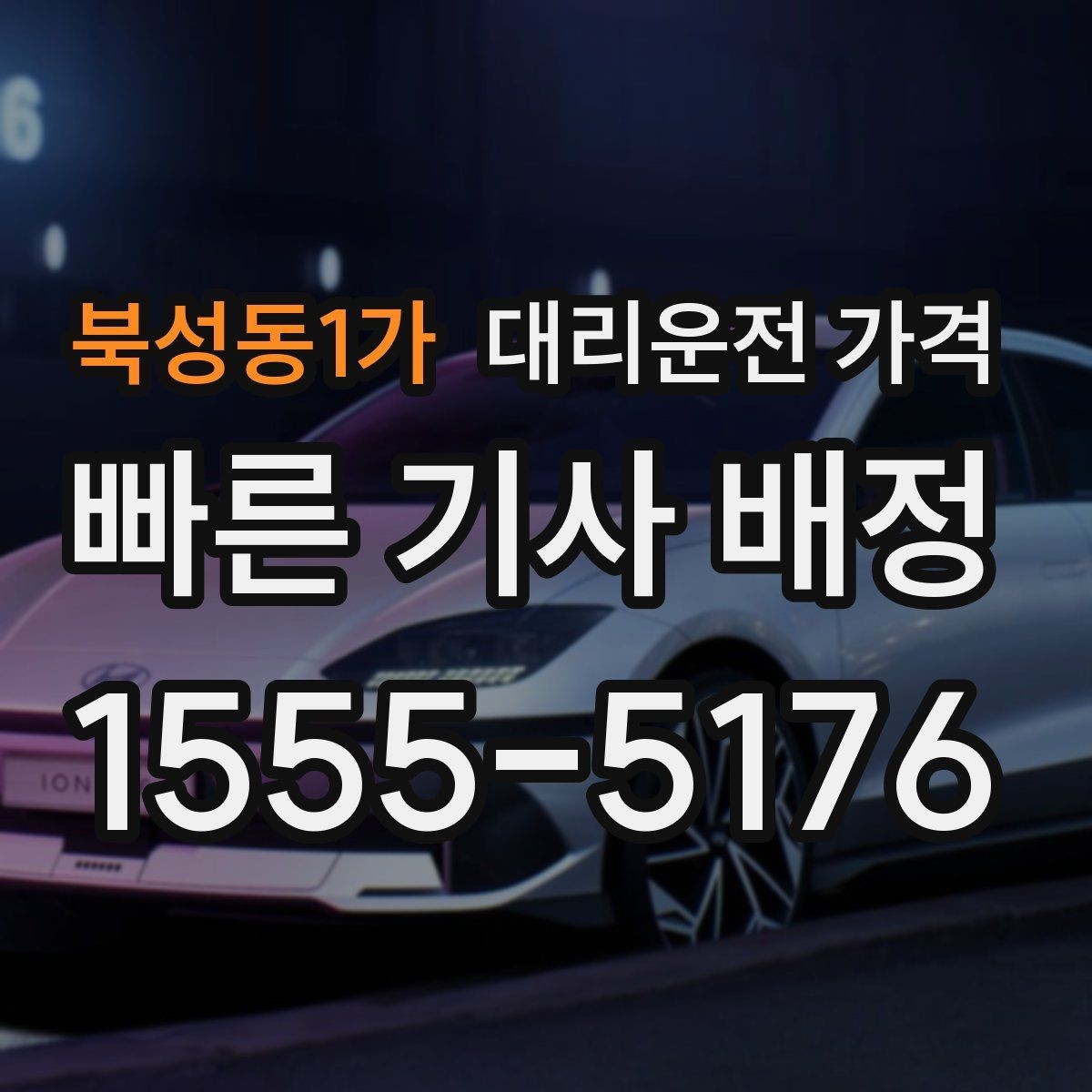 북성동1가 대리운전 가격 비 오는 날 미끄럼 주의 이동 체크