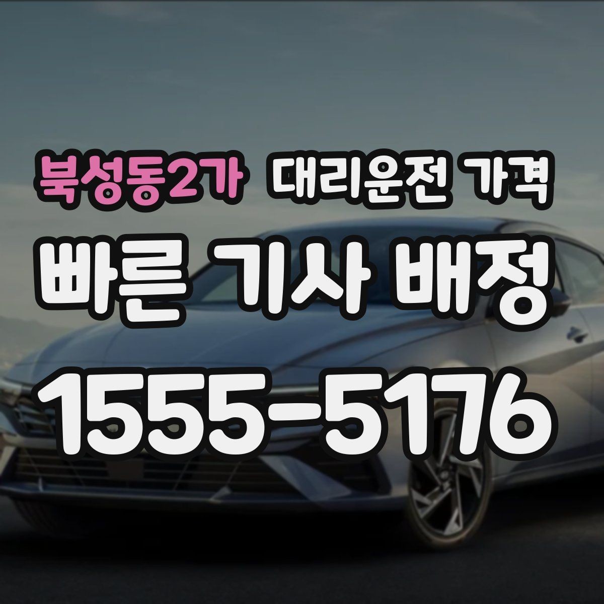 북성동2가 대리운전 가격 시간대 영향이 큽니다