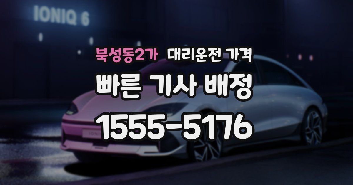 북성동2가 대리운전 가격