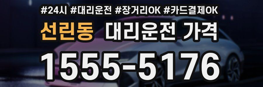 선린동 대리운전 가격