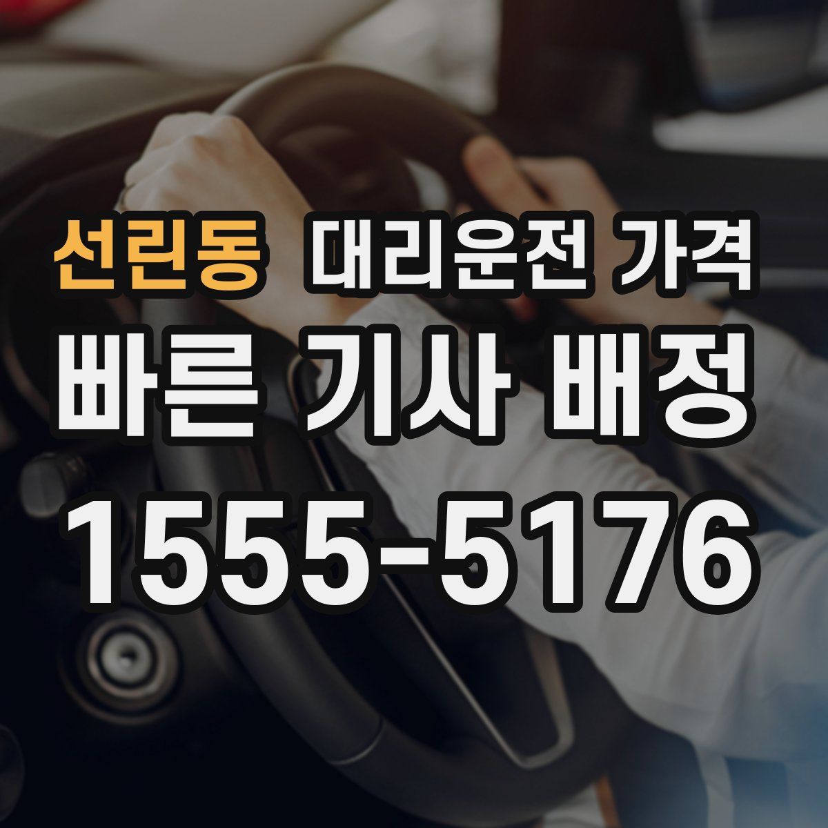 선린동 대리운전