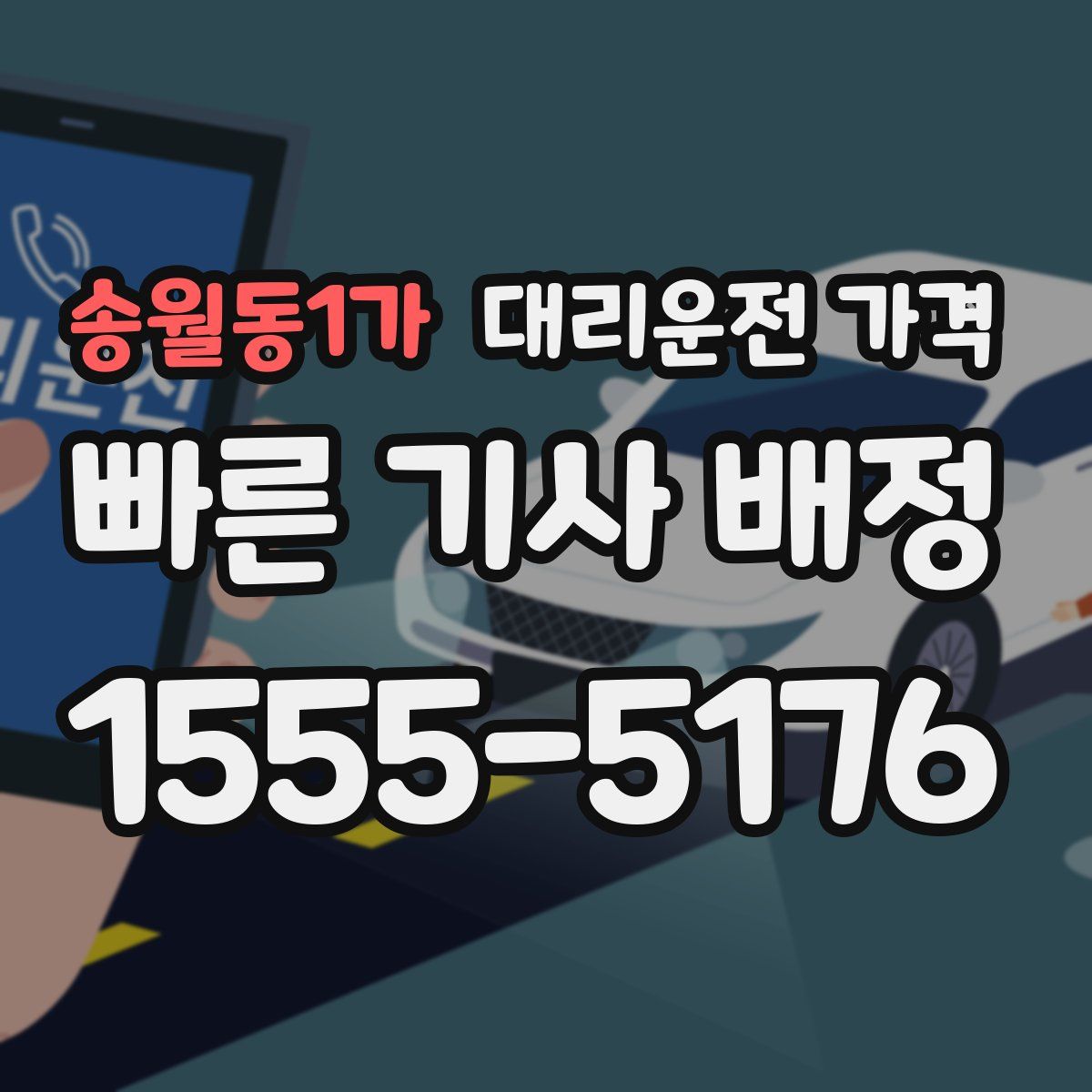 송월동1가 대리운전