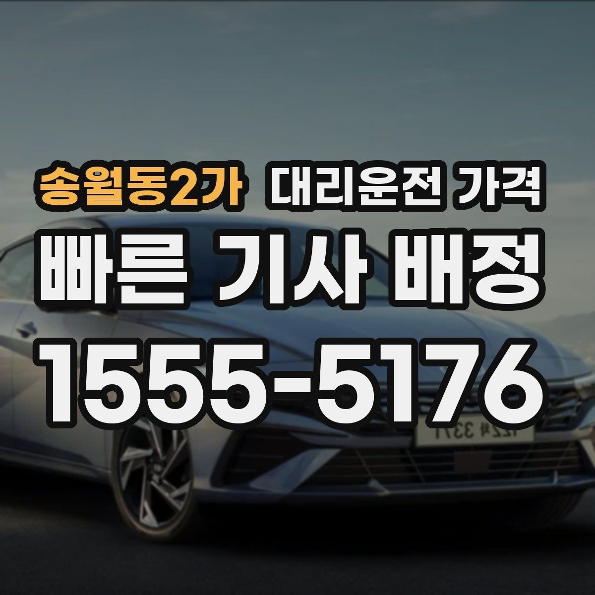 송월동2가 대리운전 가격 택시 대안으로 선택되는 이유