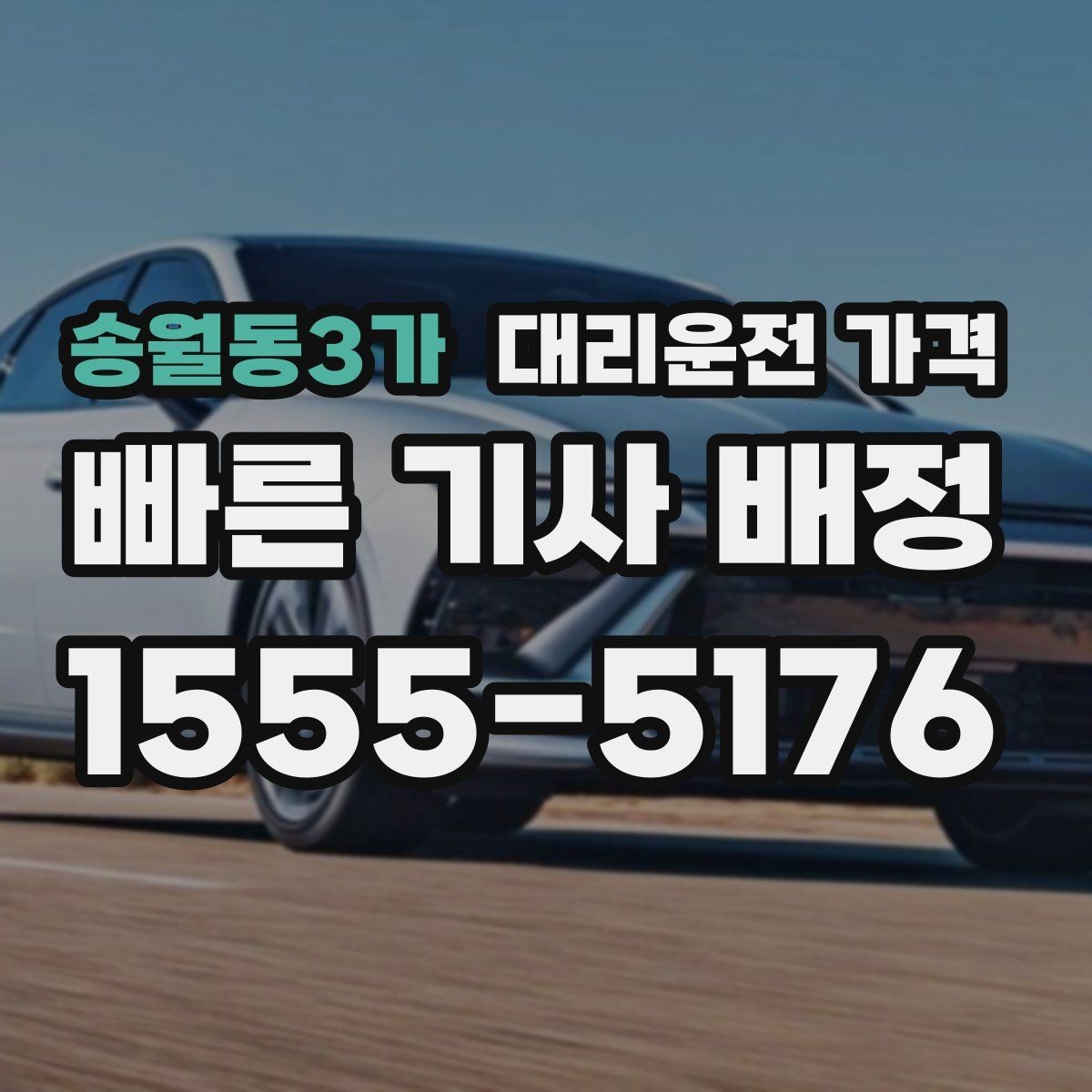 송월동3가 대리운전 가격 계산에서 단거리도 확인이 필요한 이유