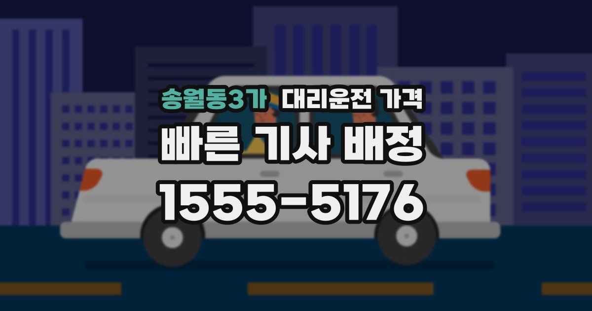 송월동3가 대리운전 가격