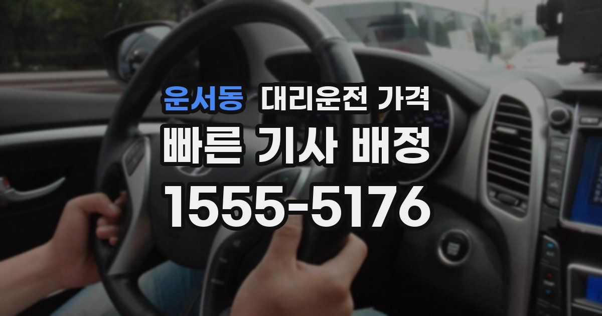 운서동 대리운전 가격