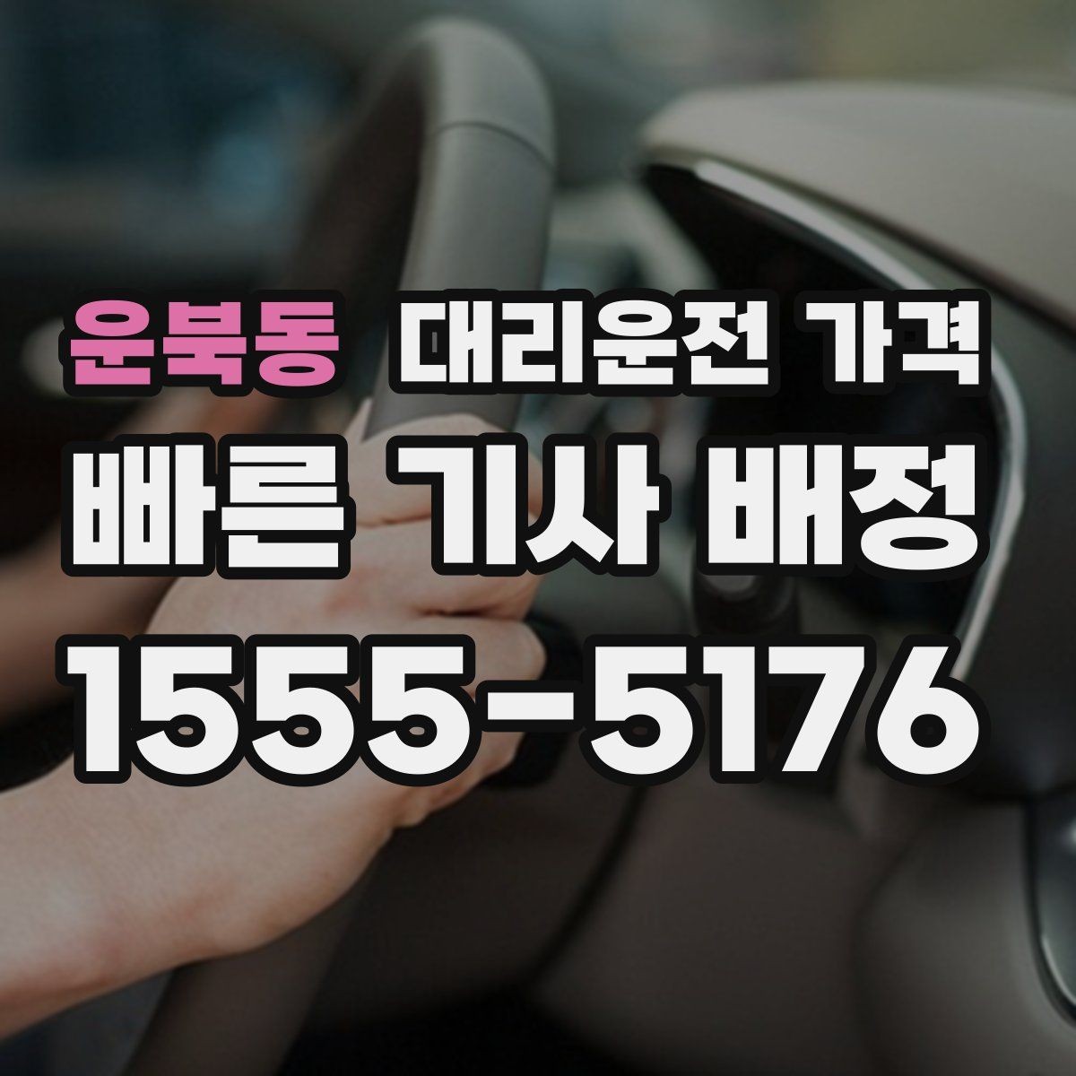 운북동 대리운전 가격 궁금할 때 먼저 확인할 기준