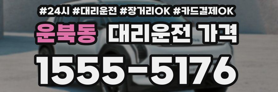 운북동 대리운전 가격