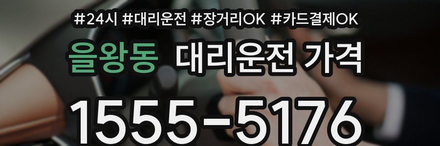 을왕동 대리운전 가격