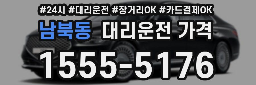 남북동 대리운전 가격