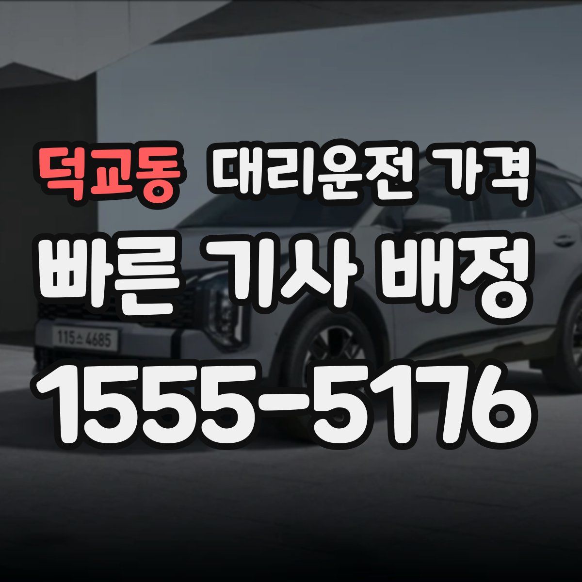 덕교동 대리운전