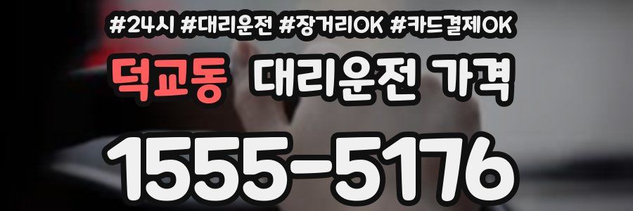 덕교동 대리운전 가격