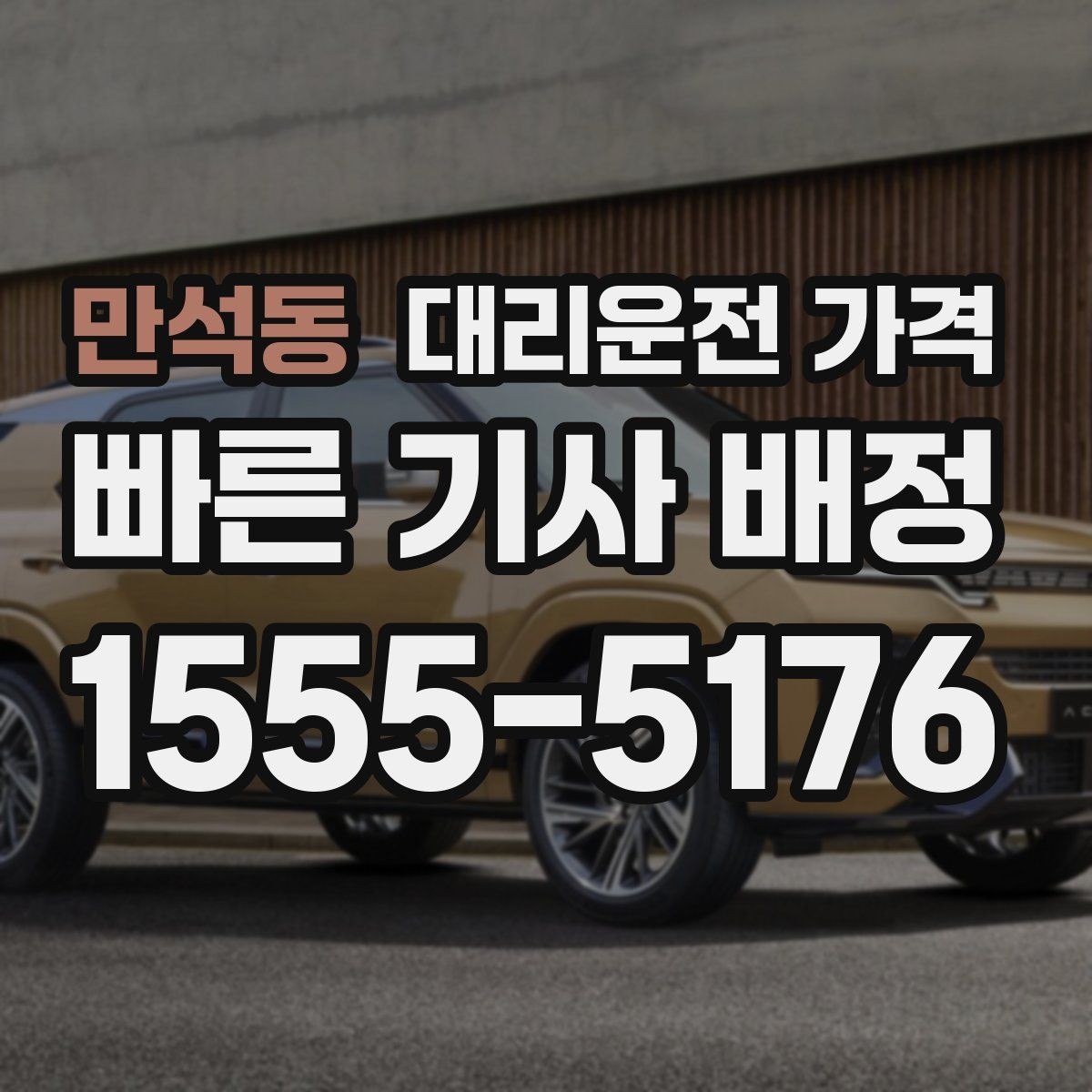 만석동 대리운전 가격 목적지 앞 하차를 편하게 하는 위치 선택