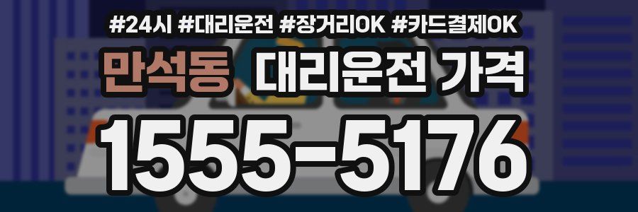 만석동 대리운전 가격