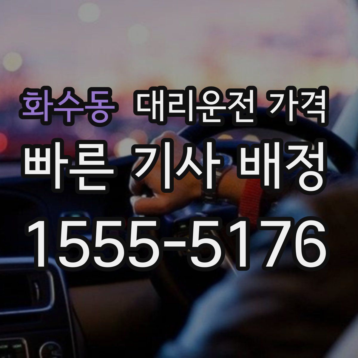 화수동 대리운전