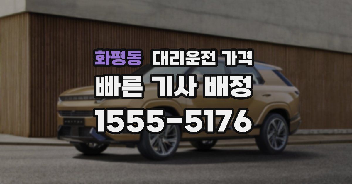 화평동 대리운전 가격