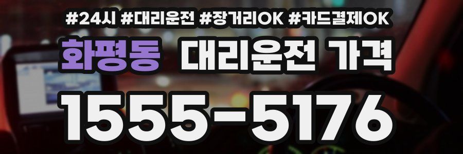 화평동 대리운전 가격
