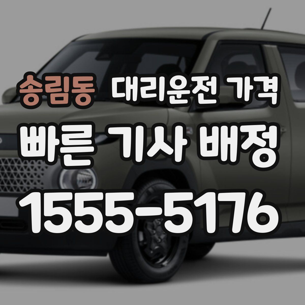 송림동 대리운전