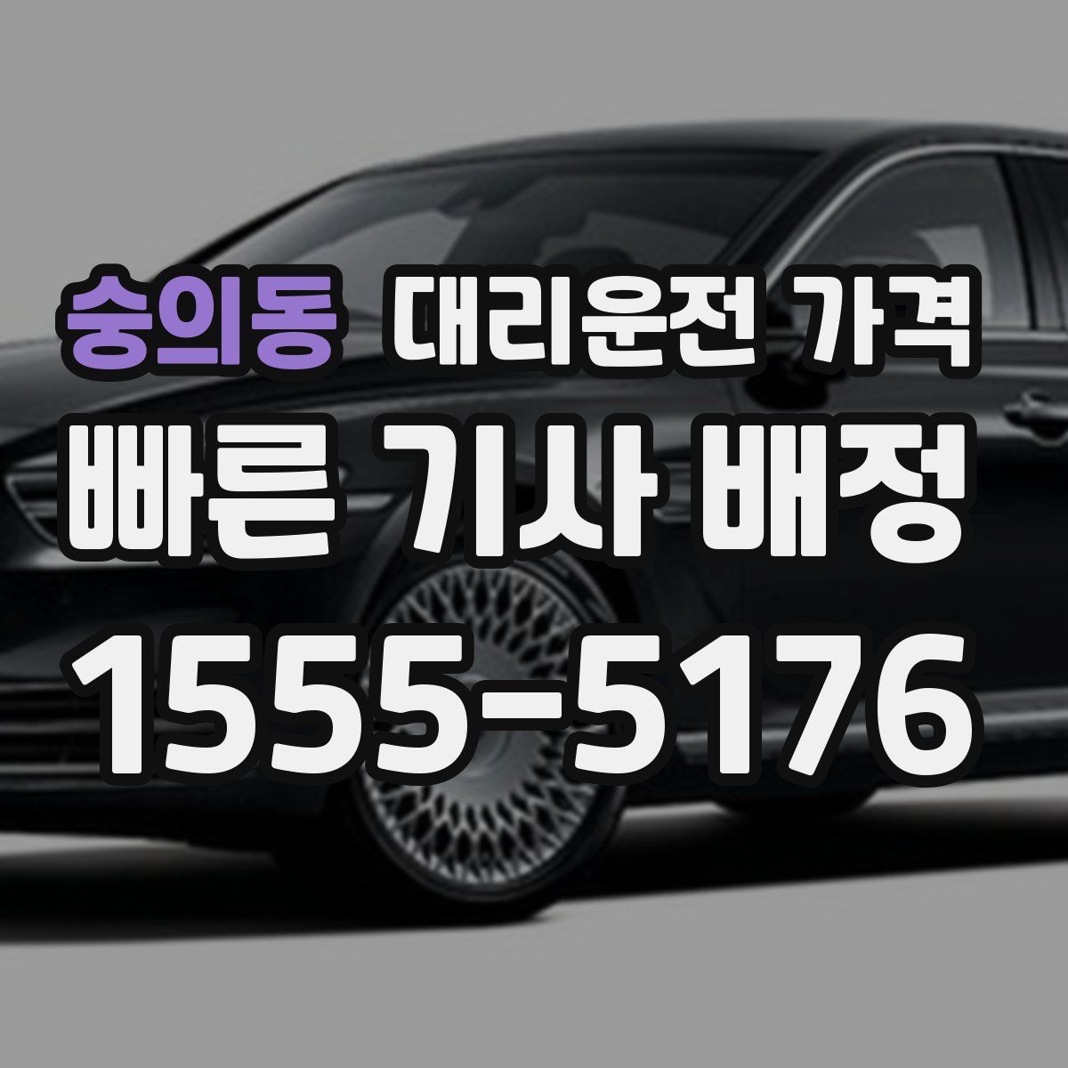 숭의동 대리운전