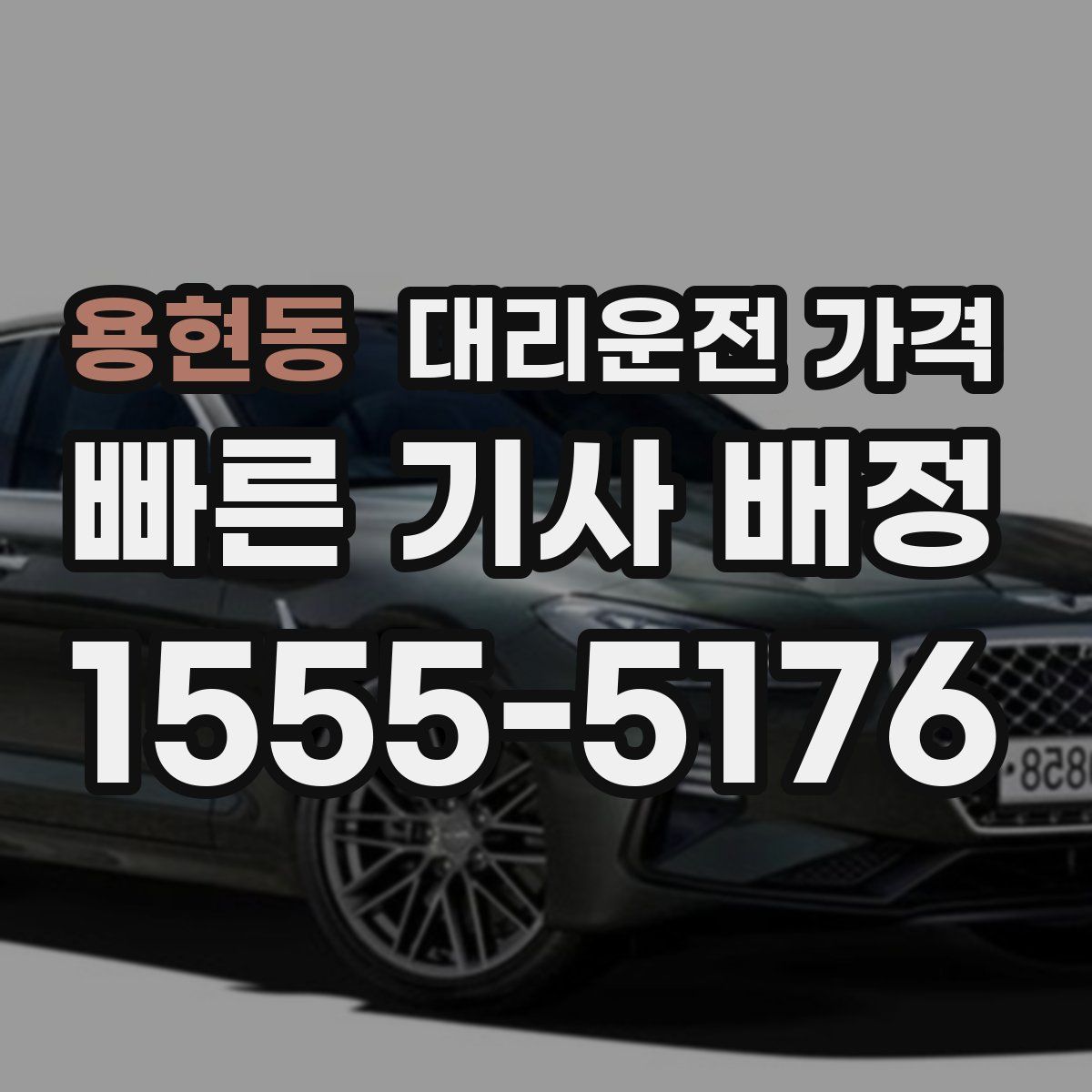 용현동 대리운전