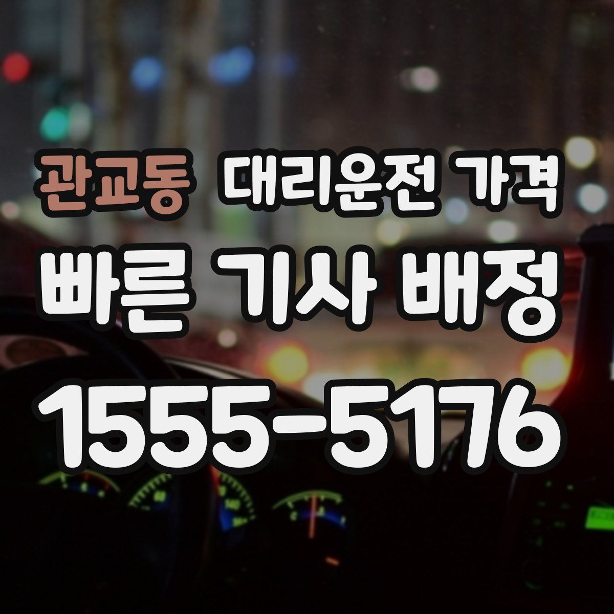 관교동 대리운전