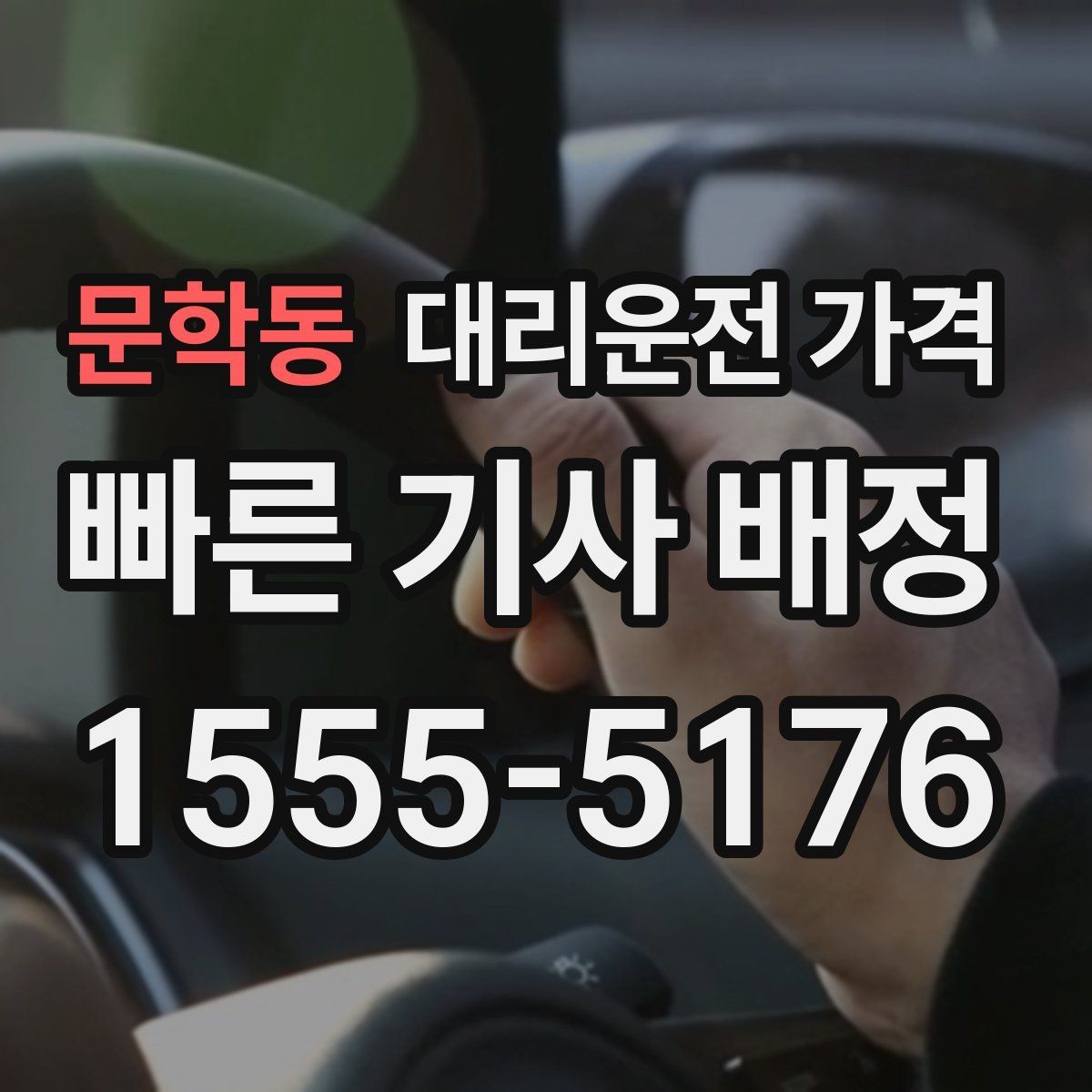 문학동 대리운전 가격 우천 시 변동 가능성 체크하기