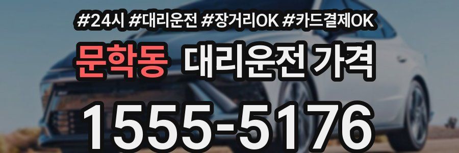 문학동 대리운전 가격