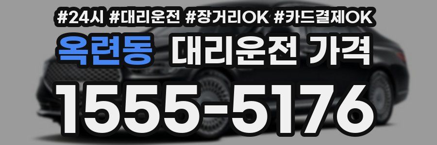 옥련동 대리운전 가격