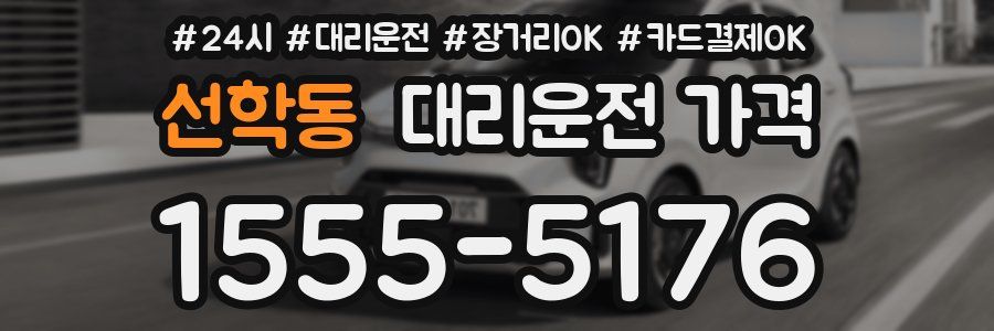선학동 대리운전 가격
