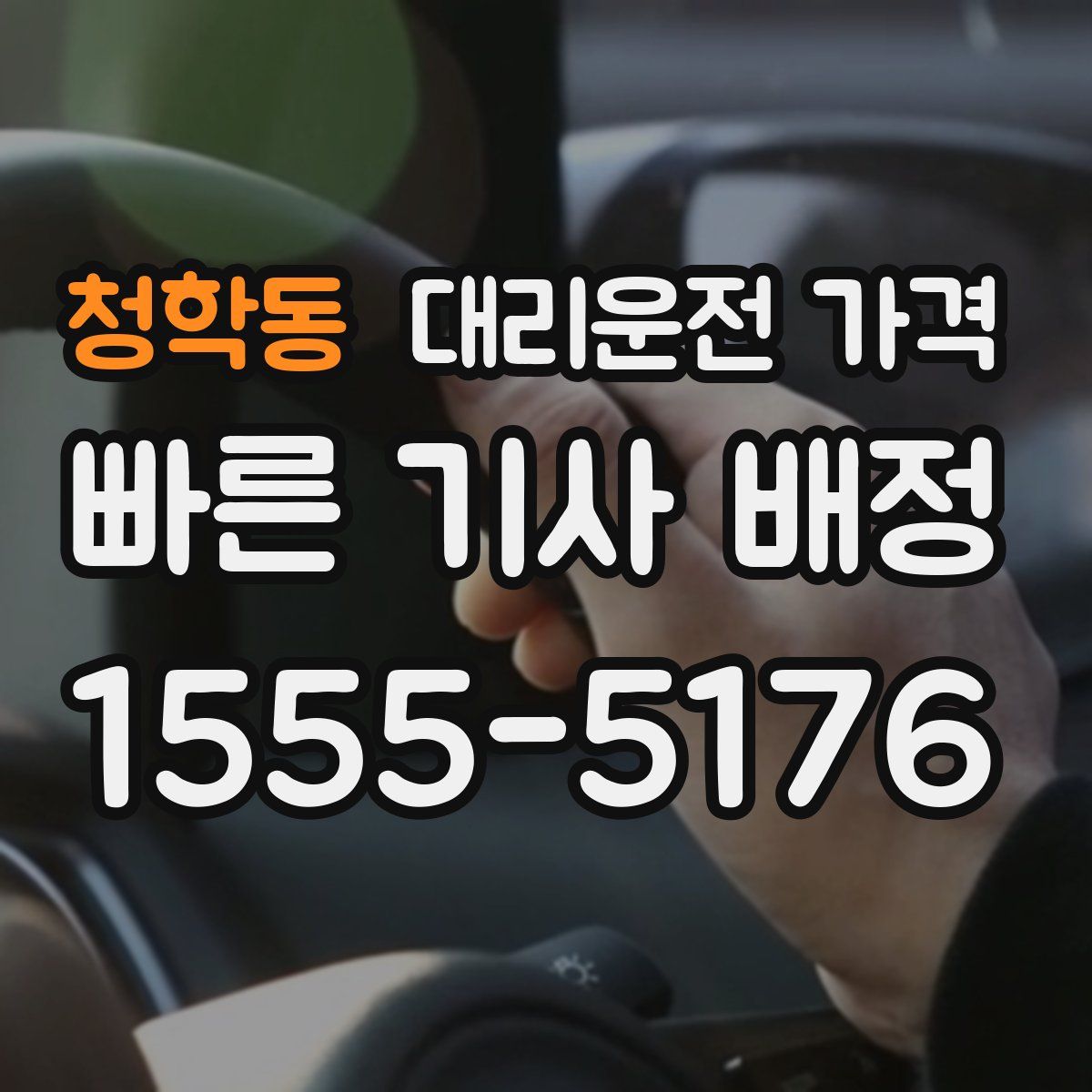 청학동 대리운전