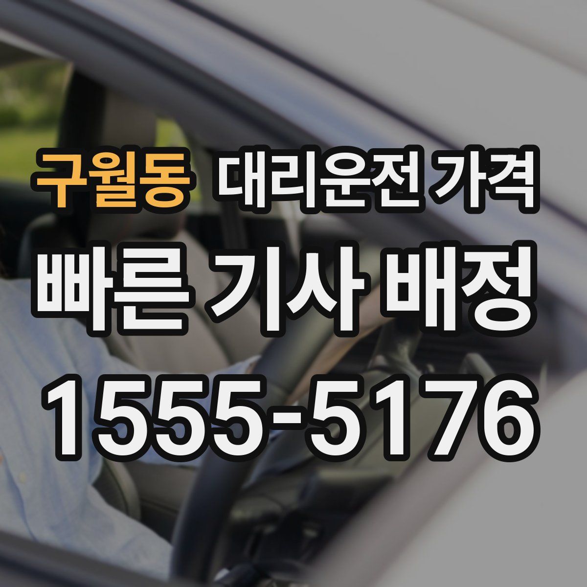 구월동 대리운전