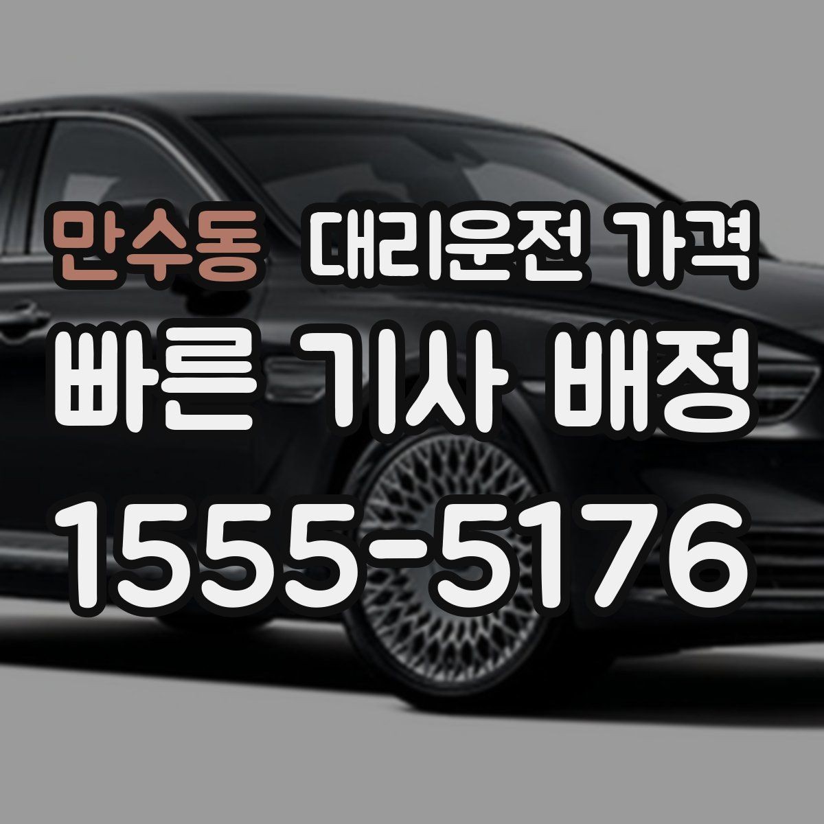 만수동 대리운전 가격 안내를 위해 목적지를 이렇게 말해보세요