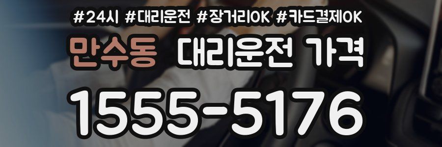 만수동 대리운전 가격