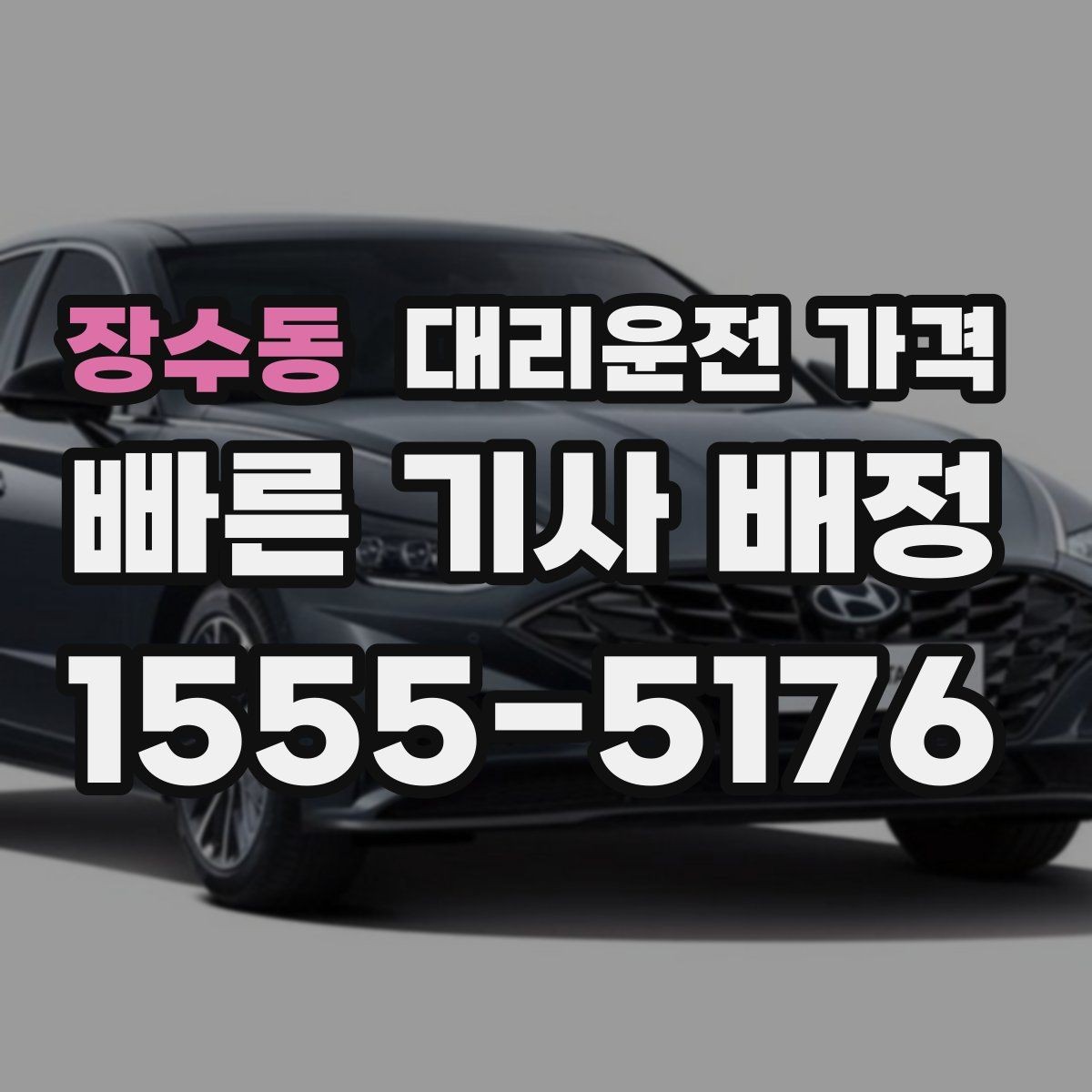 장수동 대리운전 가격 단거리라도 깔끔하게 이용하는 비결