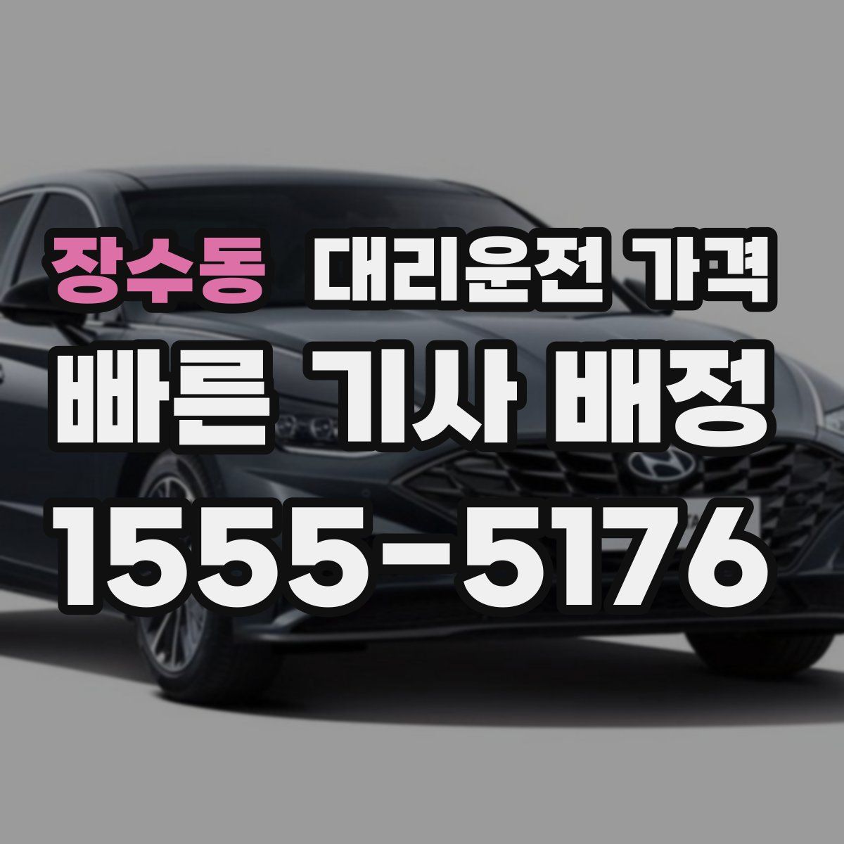 장수동 대리운전