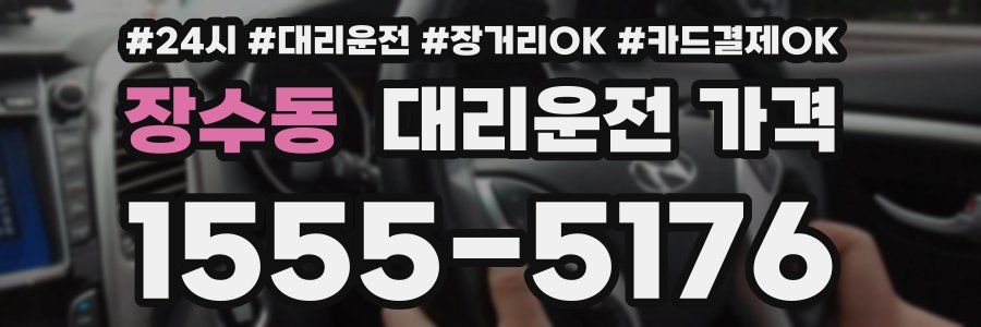 장수동 대리운전 가격