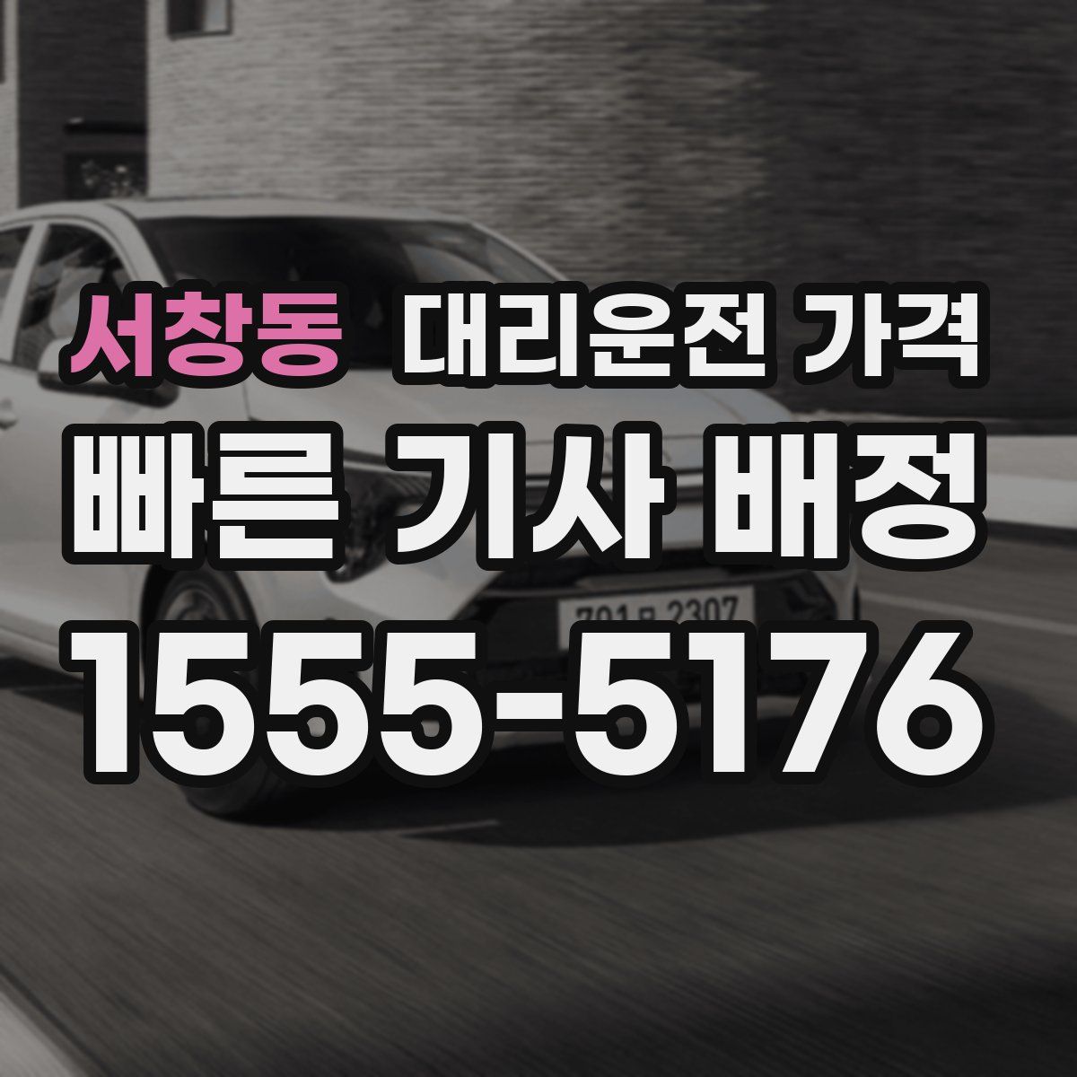 서창동 대리운전