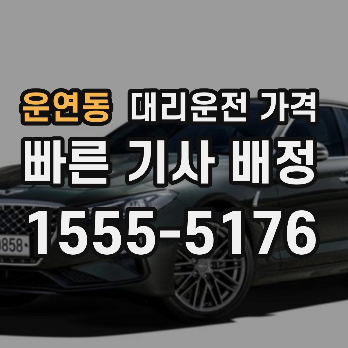 운연동 대리운전 가격 여러 명이 함께 있을 때 호출 순서